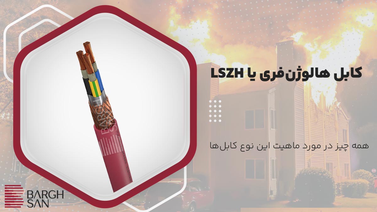 کابل هالوژن فری یا LSZH