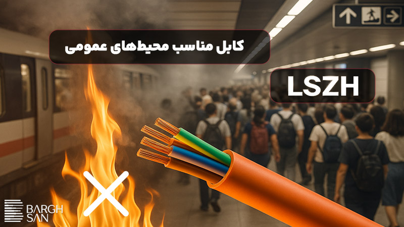 کابل مناسب محیطهای عمومی lszh