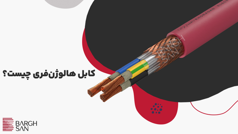 کابل هالوژن‌فری چیست؟