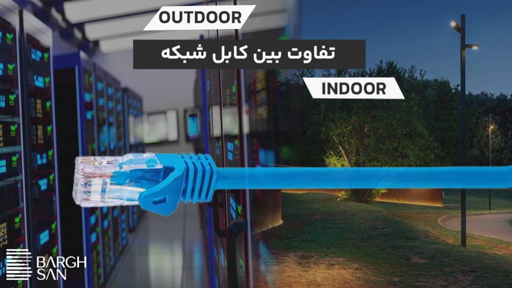 تفاوت کابل های شبکه داخلی و خارجی