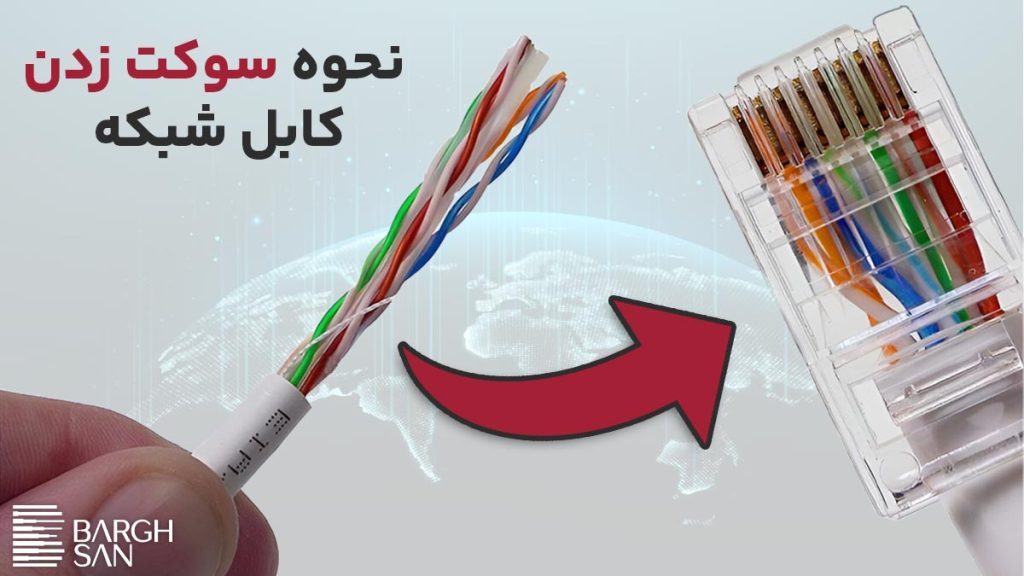 نحوه سوکت زدن کابل شبکه