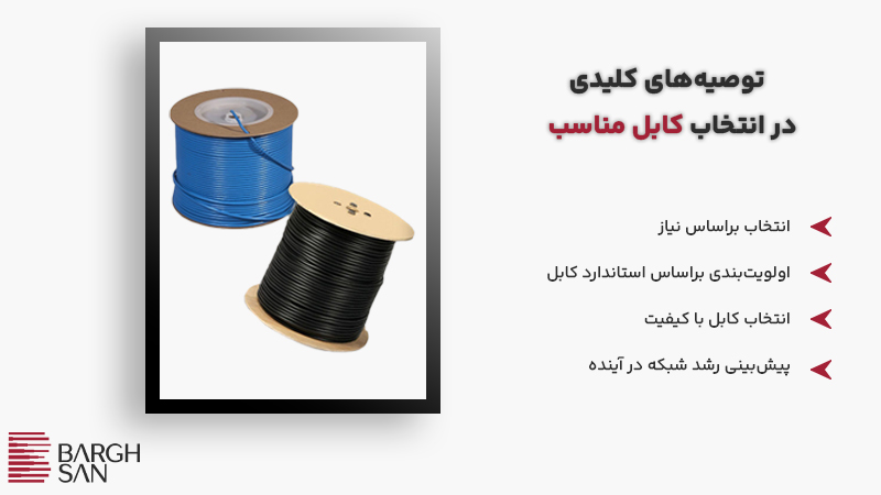 توصیههای کلیدی در انتخاب کابل مناسب