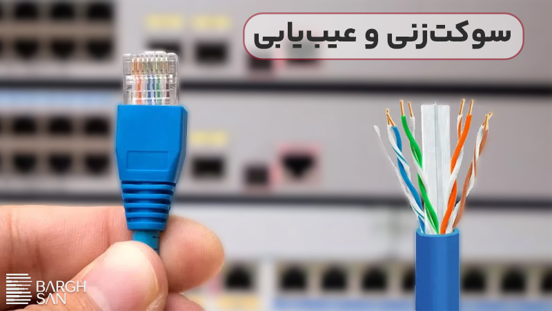 سوکتزنی و عیبیابی کابل شبکه