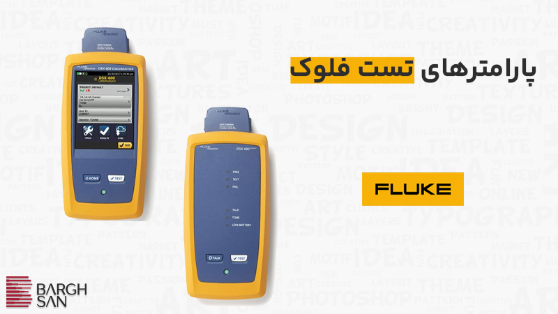 برخی از پارامترهای تست فلوک