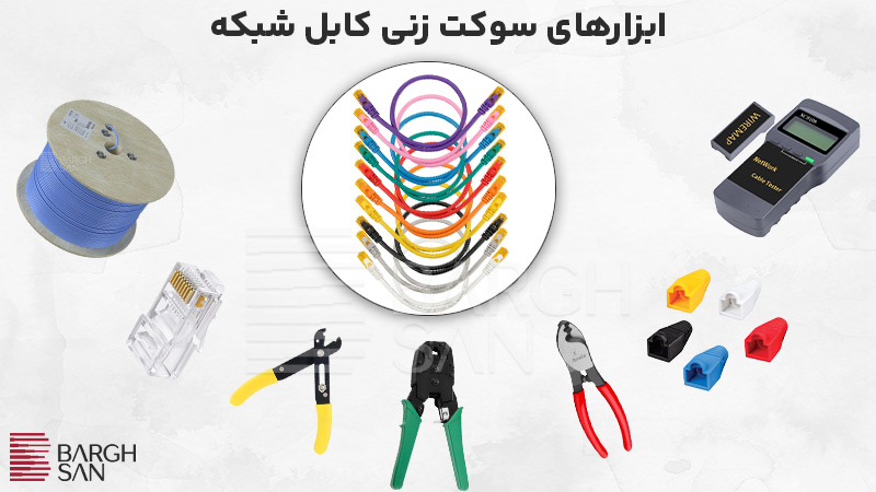 مراحل اتصال سوکت به کابل شبکه
