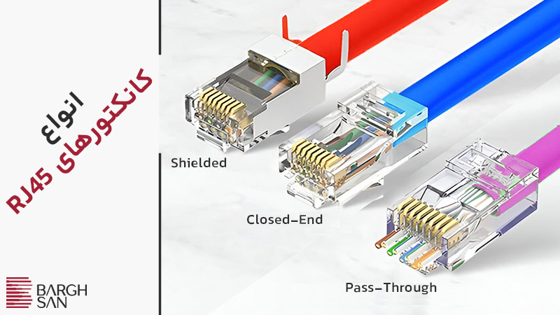 انواع کانکتورهای RJ45