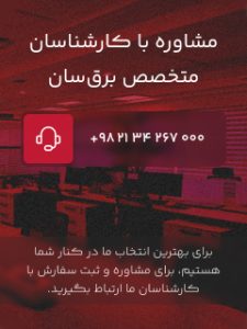 مشاوره با کارشناسان برق سان