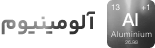 آلومینیوم