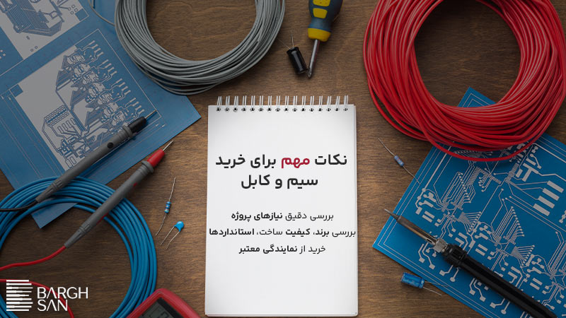 نکات مهم برای خرید سیم و کابل