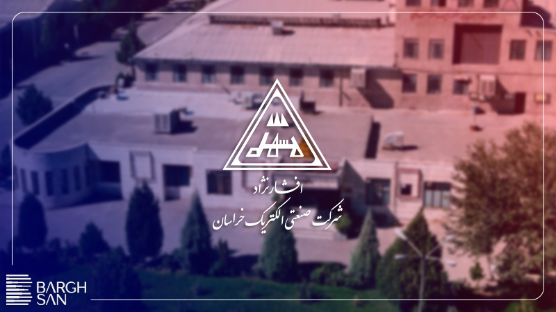 شرکت صنعتی الکتریک خراسان افشارنژاد به همراه لوگو