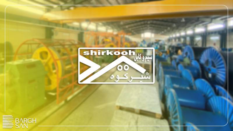شرکت سیم و کابل شیرکوه به همراه لوگو