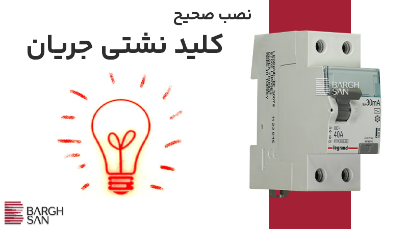 نصب صحیح کلید نشتی جریان
