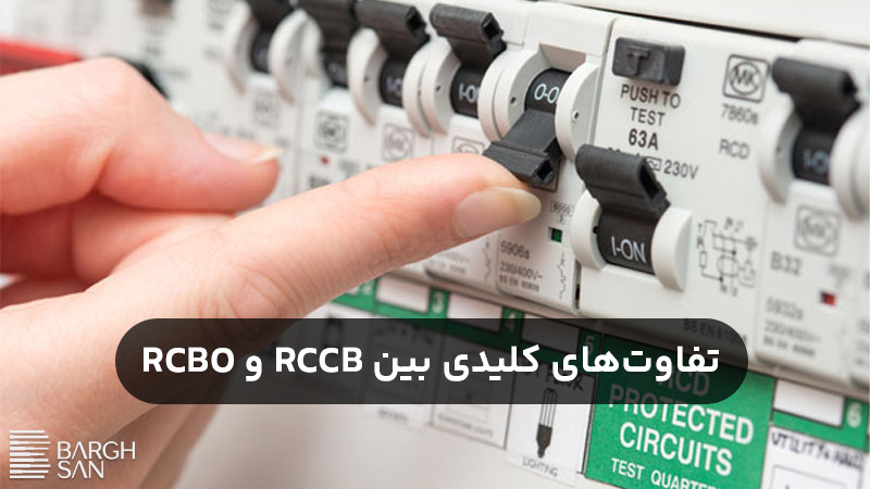 تفاوت کلیدی بین RCBO و RCCB