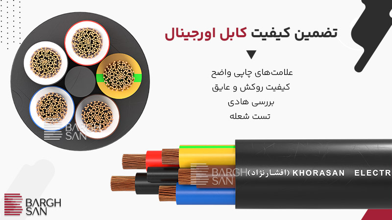 تضمین کیفیت کابل اورجینال