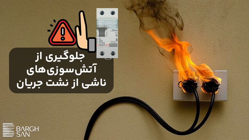 کلید محافظ جان برای جلوگیری از آتش
