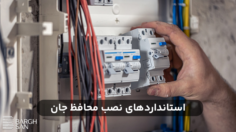 استانداردهای نصب کلید نشتی جریان
