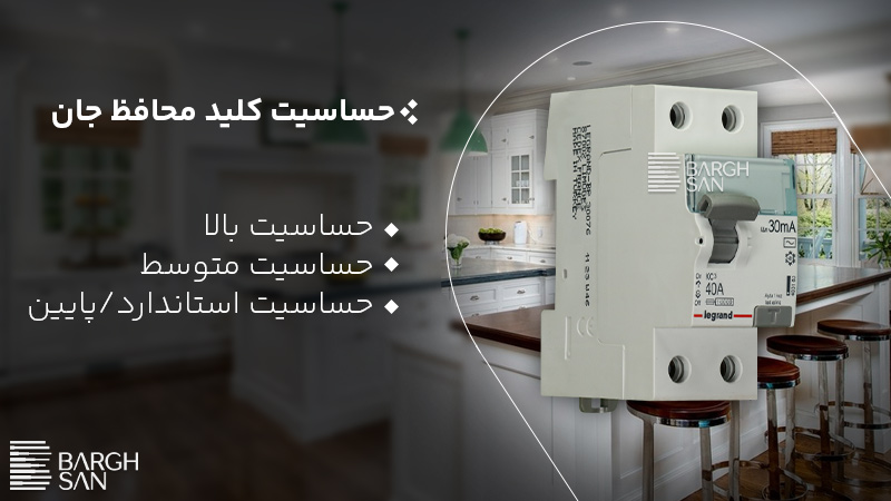 حساسیت کلید محافظ جان