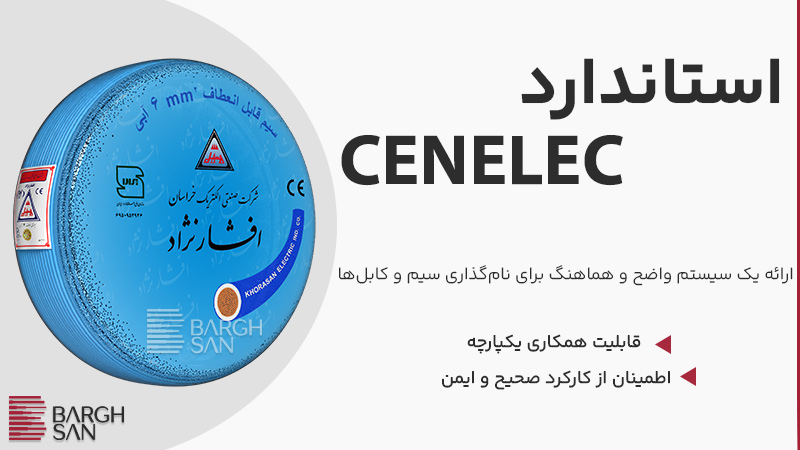 استاندارد celenec برای سیم ها