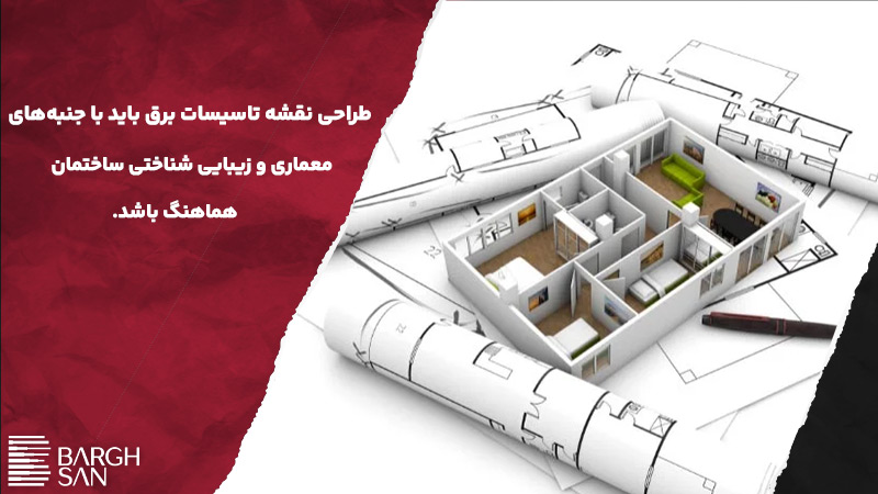 طراحی نقشه تاسیسات برق مطابق با زیبایی نمای ساختمان