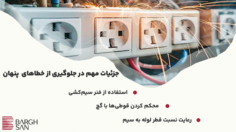 جزئیات مهم در جلوگیری از خطاهای پنهان