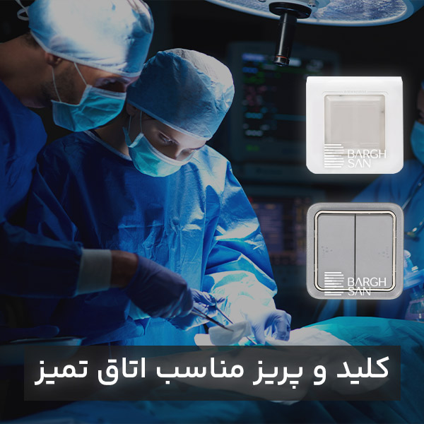 کلید پریز ضد آب پلکسو Waterproof و آنتی باکتریال برای اتاق تمیز یا Clean Room