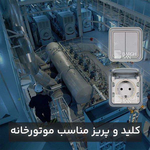 کلید پریز ضد آب پلکسو Waterproof برای موتورخانه