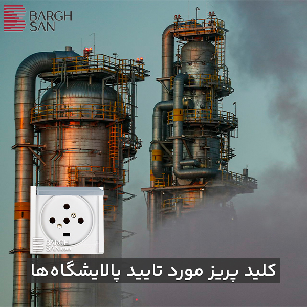 کلید پریز ضد آب پلکسو Waterproof برای پالایشگاهها