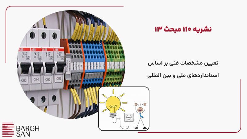 نشریه ۱۱۰ مبحث ۱۳