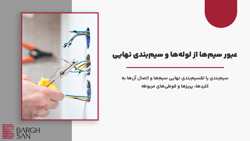 عبور سیمها از لولهها و سیمبندی نهایی