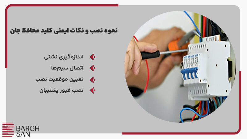 نحوه نصب و نکات ایمنی کلید محافظ جان