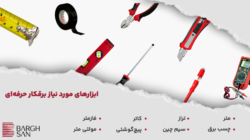 ابزار های مورد نیاز یک برقکار