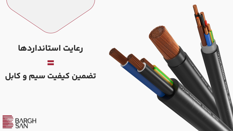 رعایت استانداردها تضمین کیفیت سیم و کابل