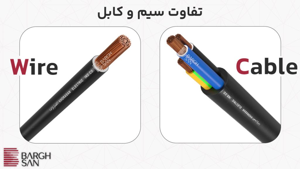 تفاوت‌های سیم و کابل برق