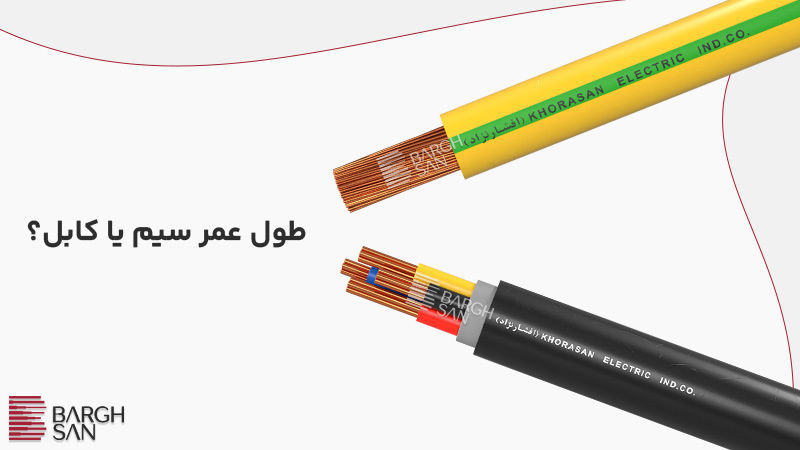 طول عمر سیم یا کابل؟