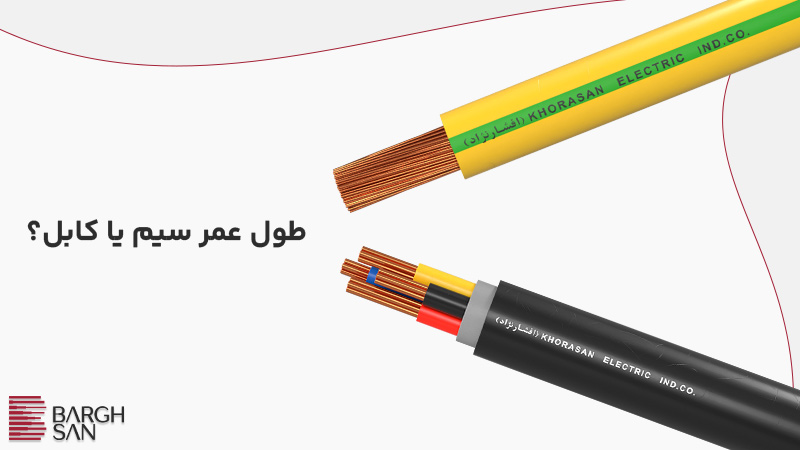 طول عمر سیم یا کابل؟