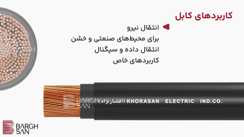 کاربردهای کابل