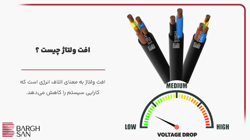 افت ولتاژ چیست