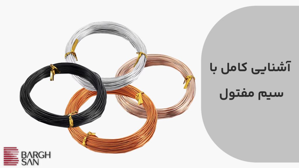 اشنایی با انواع مفتول
