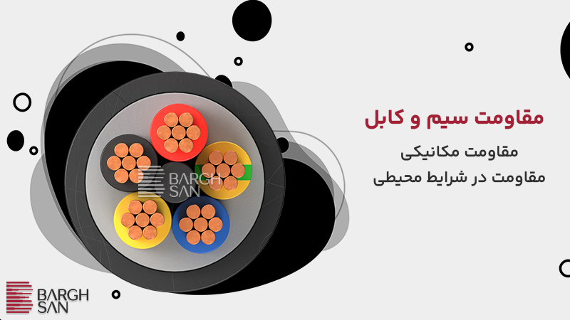 مقاومت سیم و کابل