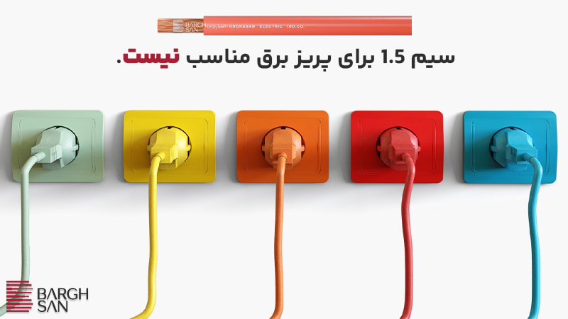 سیم 1.5 برای پریز برق مناسب نیست.