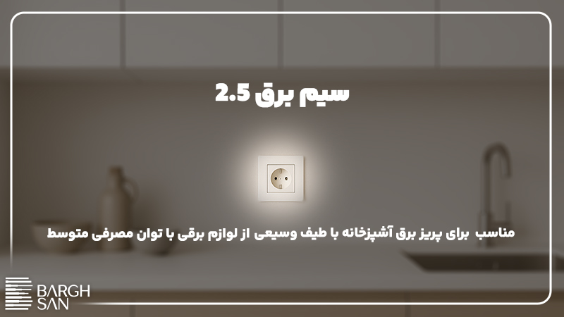 سیم برق 2.5 مناسب پریز برق آشپزخانه