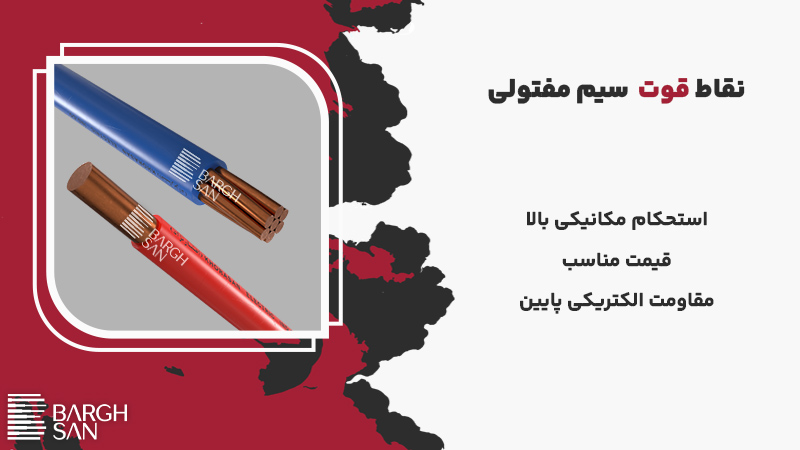 نقاط قوت سیم مفتول