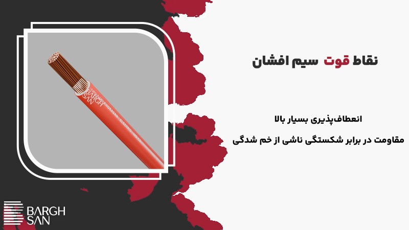 نقاط قوت سیم افشان