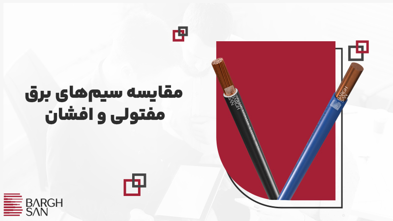 مقایسه سیمهای برق مفتولی و افشان