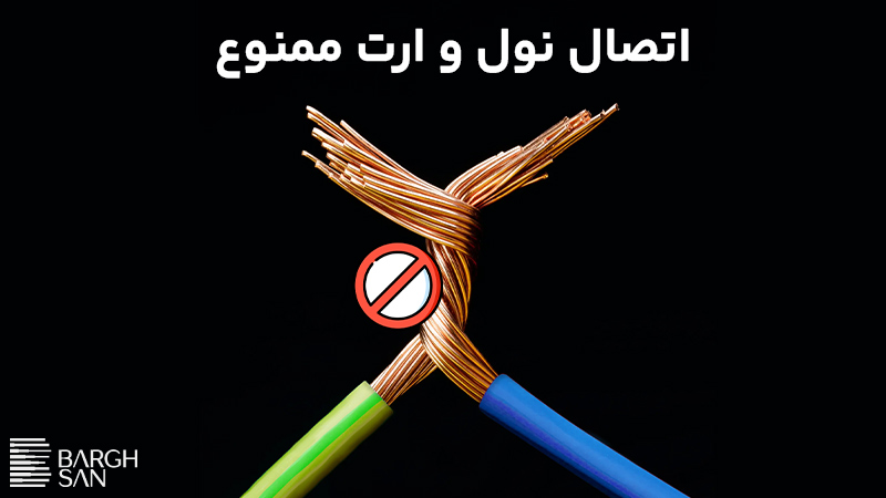 اتصال سیم ارت به سیم نول