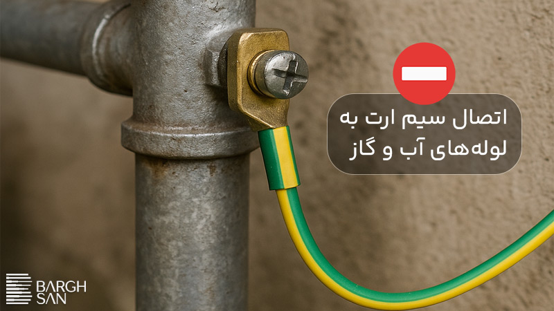 اتصال سیم ارت به لوله آب یا گاز ممنوع