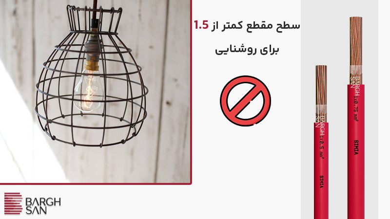 سطح مقطع کمتر از 1.5
برای روشنایی ممنوع