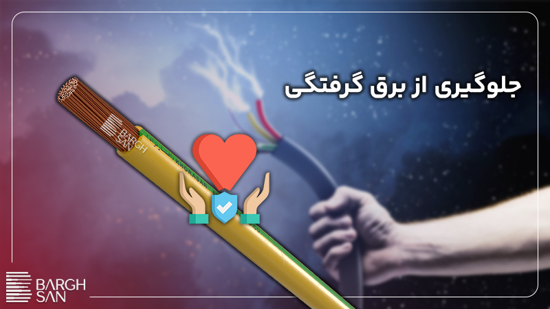 سیم ارت برای جلوگیری از برق گرفتگی