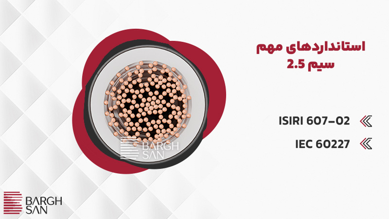 استانداردهای مهم سیم 2.5
