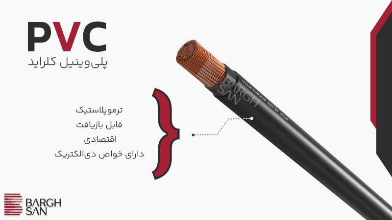 خاصیت های عایق و روکش PVC در کابل